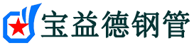 宝益德钢管江北分公司-江北声测管现货-江北本地资源现货